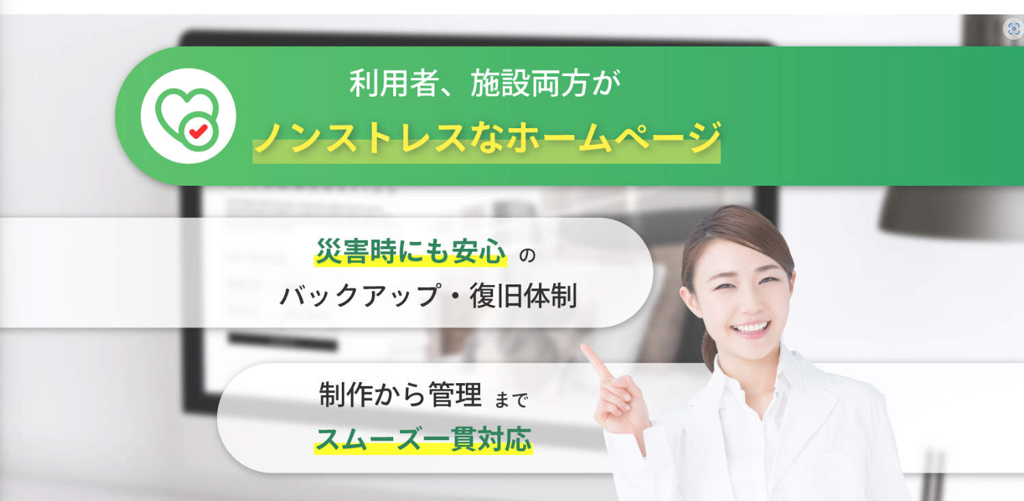 施設のホームページ制作会社