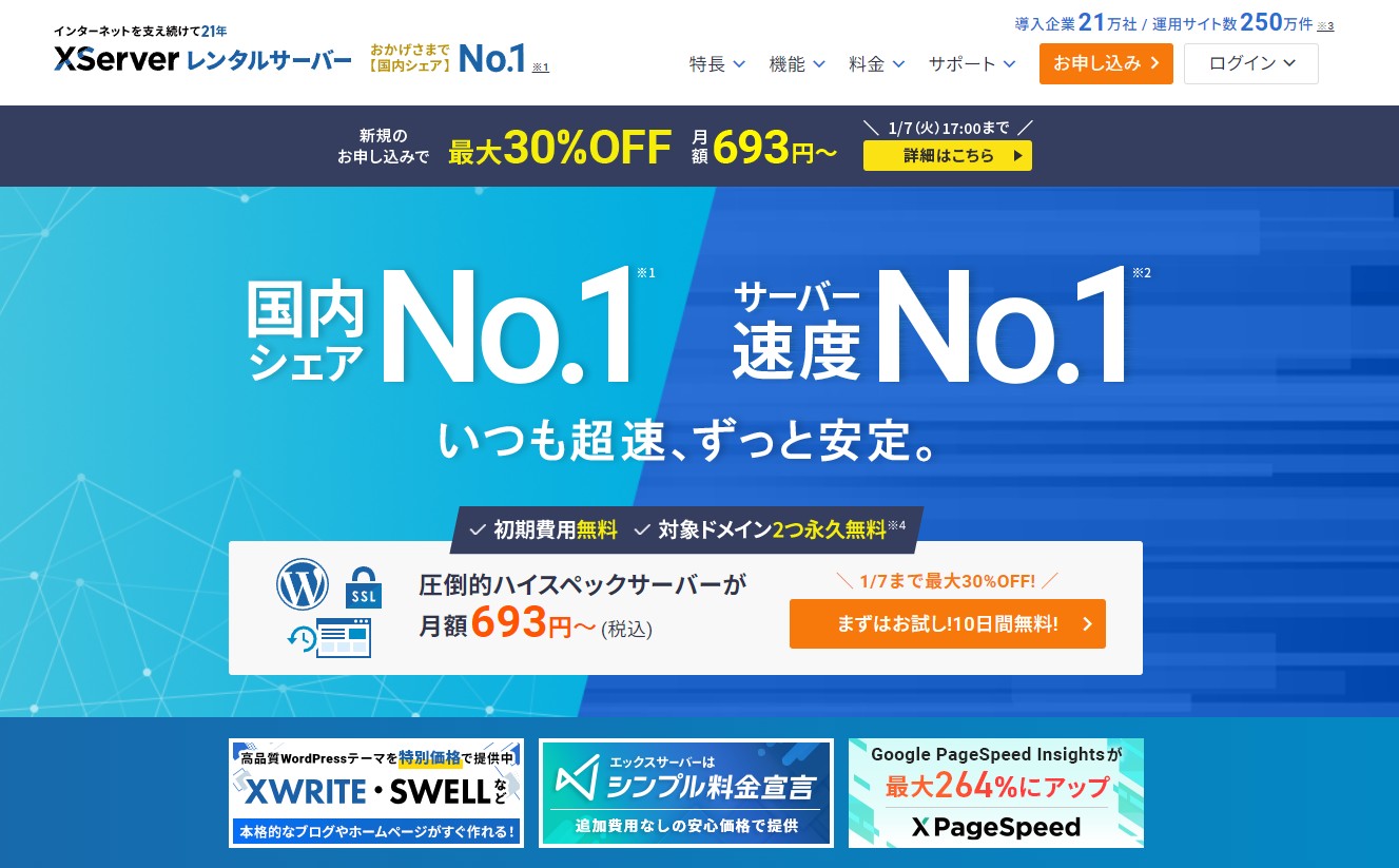 エックスサーバー