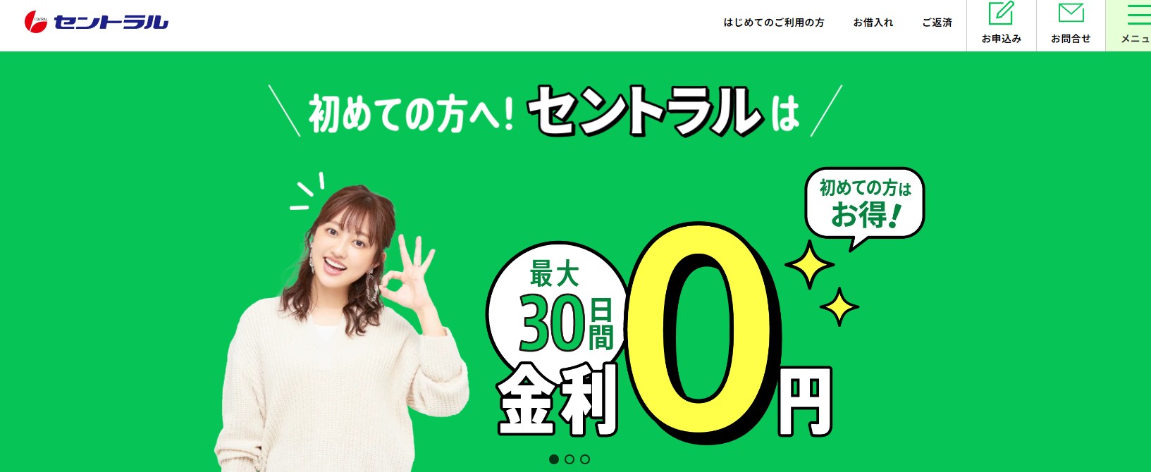 セントラルで借入