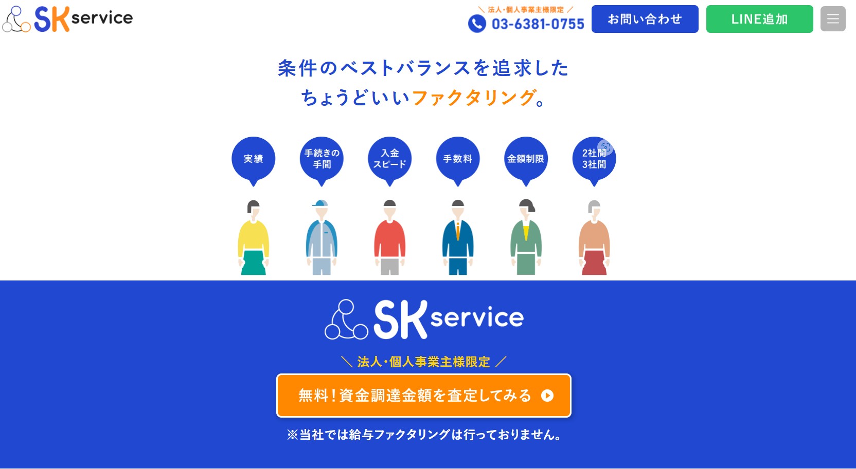 SKサービスのファクタリング