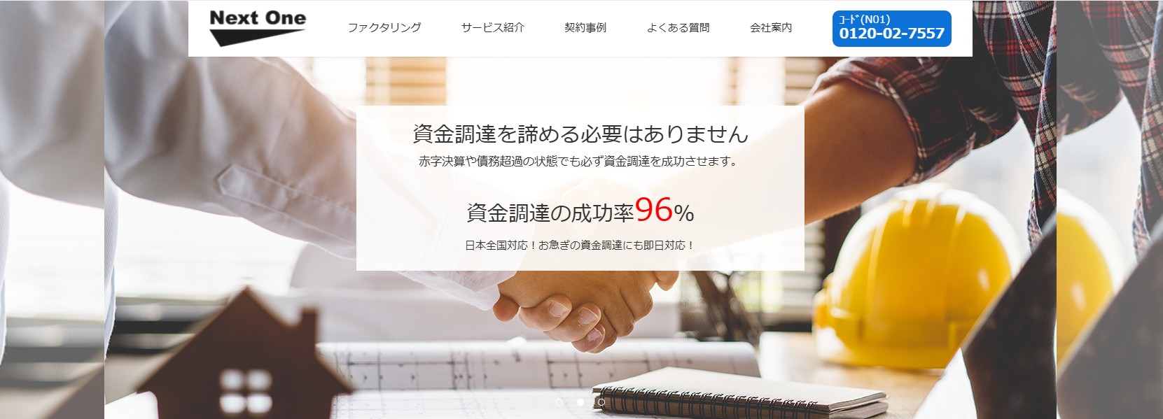 株式会社ネクストワンのファクタリング比較解説
