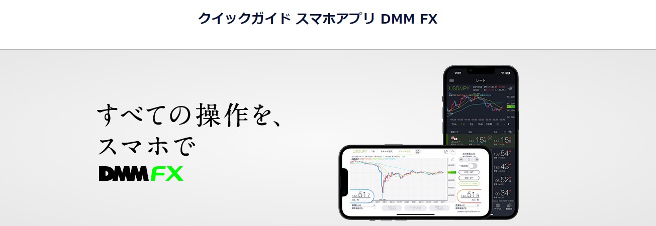 DMMのFXアプリのマニュアルが分かりやすい