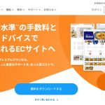 ネットショップ運営サービス2社比較｜日本の大人気EC比較