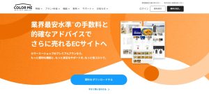 ネットショップ運営サービス2社比較｜日本の大人気EC比較
