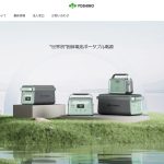 ポータブル電源を使って快適生活・災害対策