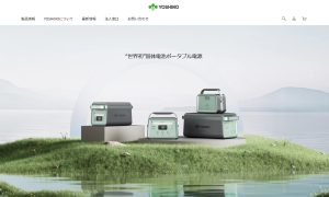 ポータブル電源を使って快適生活・災害対策