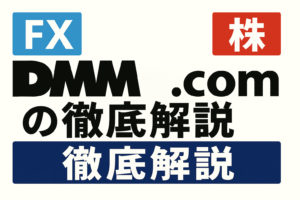 最高値更新の日本株と最高潮の為替にDMMコムで挑戦しよう【DMM解説】