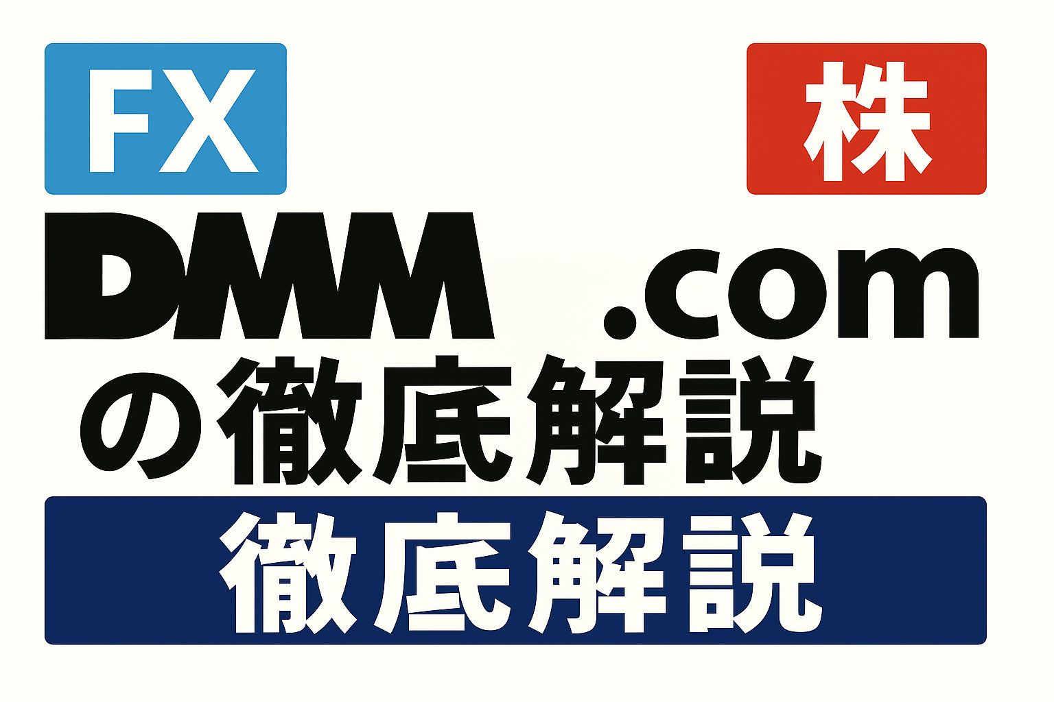最高値更新の日本株と最高潮の為替にDMMコムで挑戦しよう【DMM解説】