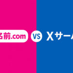 人気のドメインとサーバー会社「お名前コム」と「Xサーバー」比較