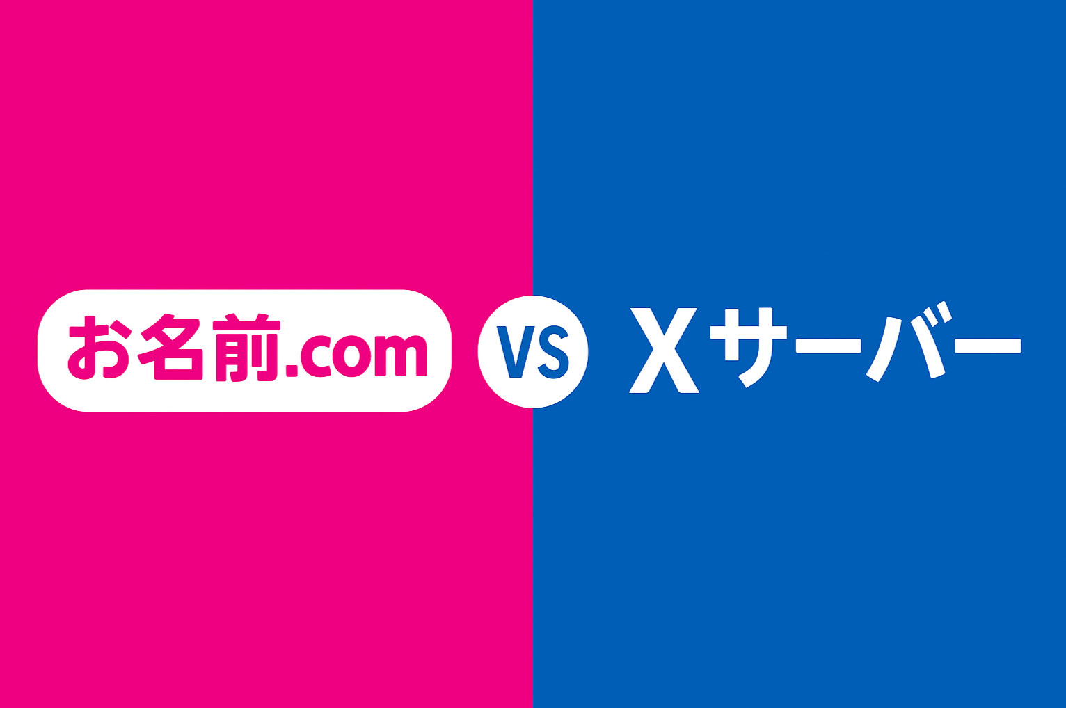 人気のドメインとサーバー会社「お名前コム」と「Xサーバー」比較