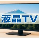 液晶TVで4Kと8Kのそれぞれのメリット比較