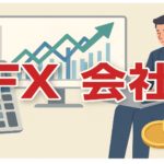 FX会社FXTFとDMMFXの比較をしてみた