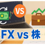 FXと株どちらが素人に向いている？FXと株比較
