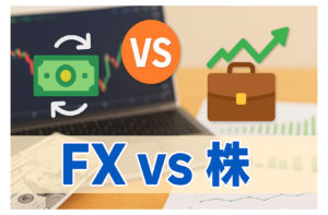 FXと株どちらが素人に向いている？FXと株比較