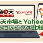 楽天市場とYahoo!ショッピング比較