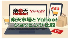 楽天市場とYahoo!ショッピング比較