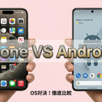 iPhoneとAndroid徹底比較