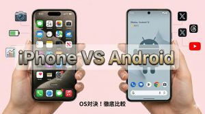 iPhoneとAndroid徹底比較