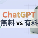 便利なChatGPT　無料版と有料版を徹底比較