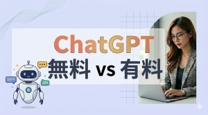 便利なChatGPT　無料版と有料版を徹底比較