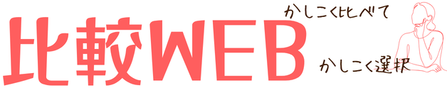 比較WEB