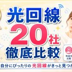 2026年最新版　光回線20社を徹底的に比較