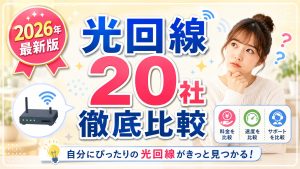 2026年最新版　光回線20社を徹底的に比較