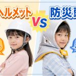 防災ヘルメットと防災頭巾どちらが大切？！