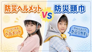 防災ヘルメットと防災頭巾どちらが大切？！