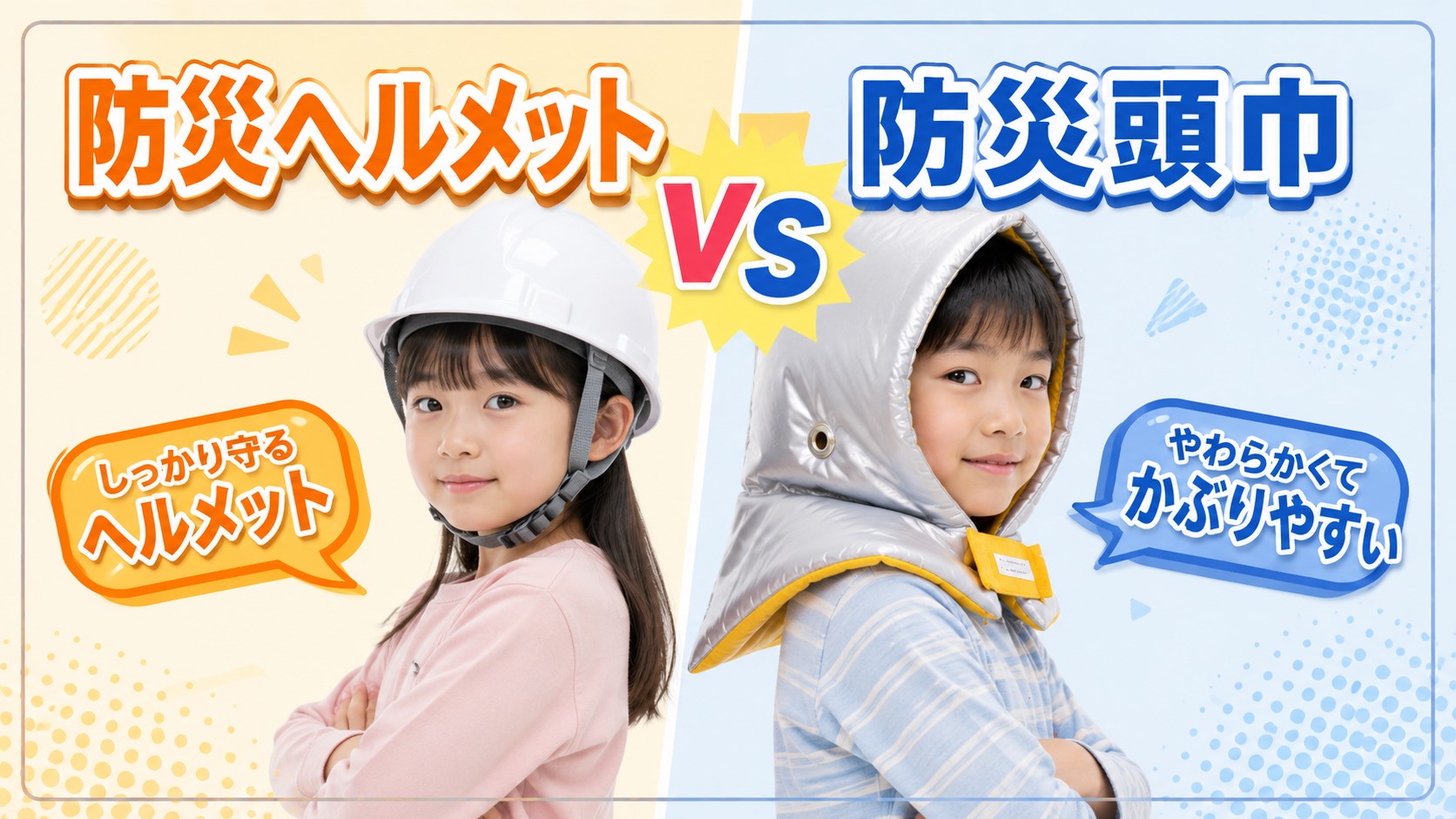 防災ヘルメットと防災頭巾どちらが大切?!