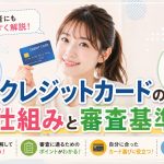 クレジットカードの仕組み