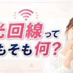 そもそも光回線ってなに？