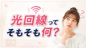そもそも光回線ってなに？