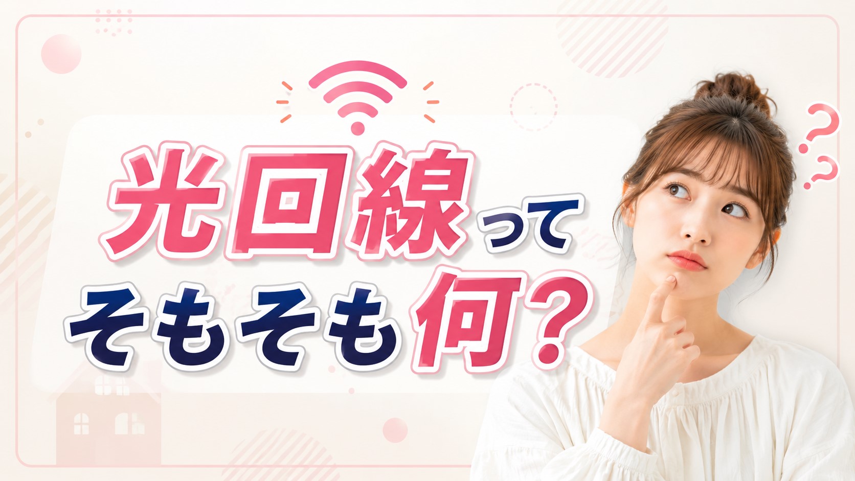 そもそも光回線ってなに？