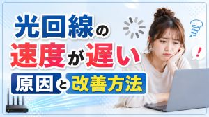 光回線のトラブル解決方法！！