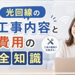 光回線の工事内容と費用の全知識
