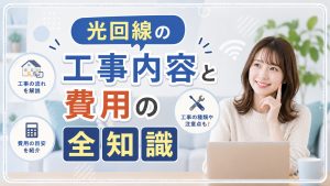 光回線の工事内容と費用の全知識