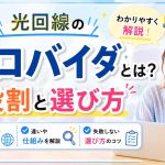 光回線のプロバイダってよくわからない人読んでください。