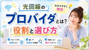 光回線のプロバイダってよくわからない人読んでください。
