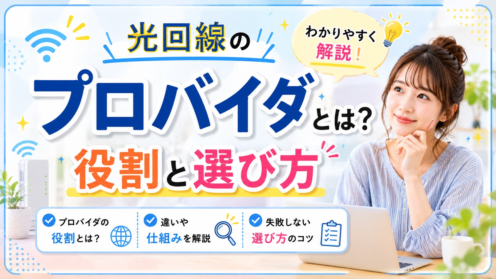 光回線のプロバイダってよくわからない人読んでください。