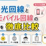 光回線とモバイル回線の違いを徹底比較
