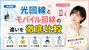 光回線とモバイル回線の違いを徹底比較