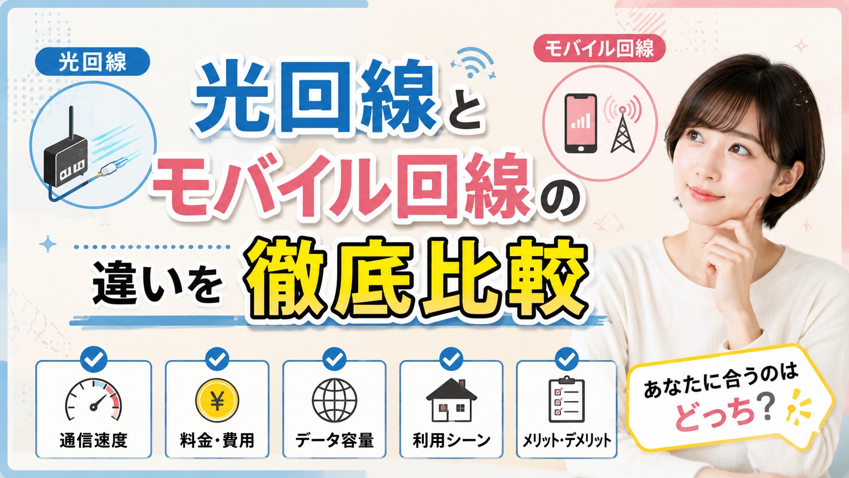 光回線とモバイル回線の違いを徹底比較