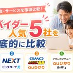 プロバイダー人気5社を徹底的に比較