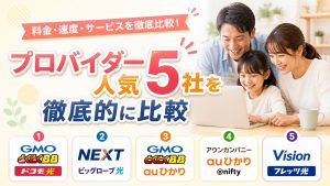 プロバイダー人気5社を徹底的に比較