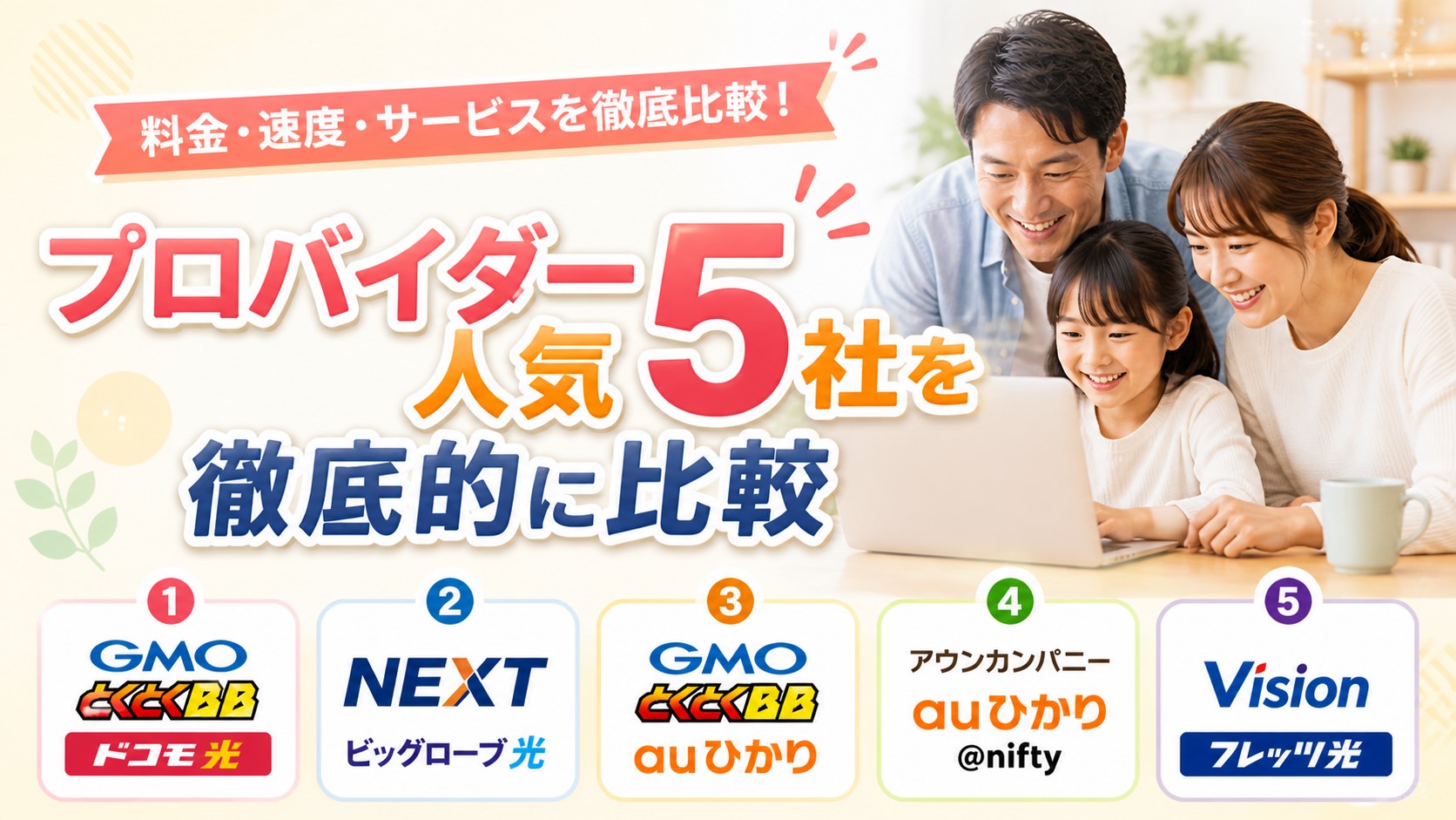 プロバイダー人気5社を徹底的に比較