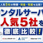 レンタルサーバー人気5社を徹底的に比較