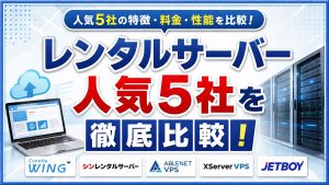 レンタルサーバー人気5社を徹底的に比較