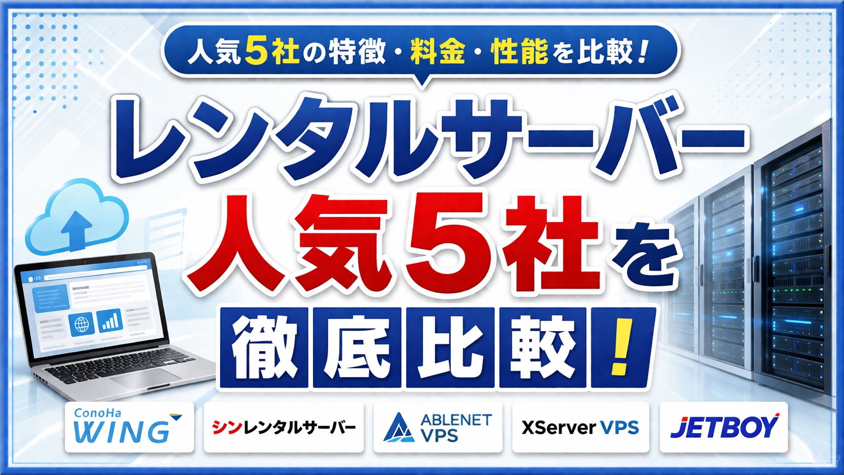 レンタルサーバー人気5社を徹底的に比較
