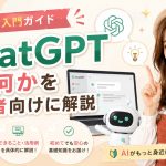 ChatGPTとは何かを初心者向けに解説